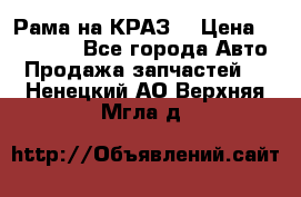 Рама на КРАЗ  › Цена ­ 400 000 - Все города Авто » Продажа запчастей   . Ненецкий АО,Верхняя Мгла д.